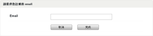 忘記帳號