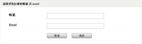 忘記密碼